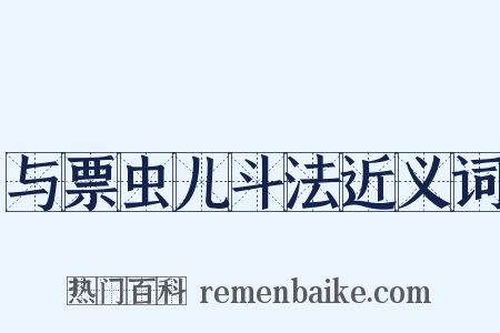 与票虫儿斗法近义词是什么意思的图片